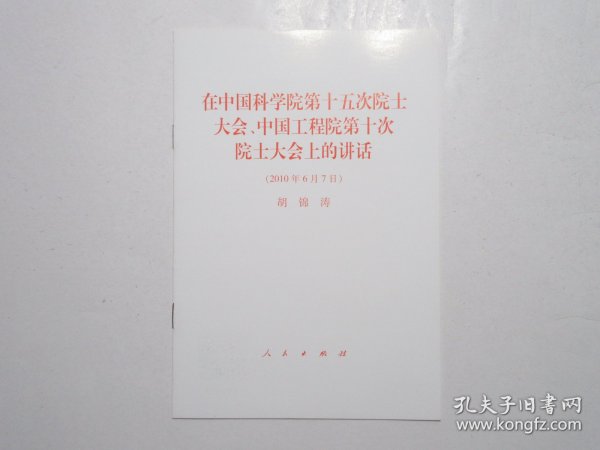 《在中国科学院第十五次院士大会、中国工程院第十次院士大会上的讲话》，2010年首版一印，此册为2010年6月7日中共中央总书记、国家主席、中央军委主席胡锦涛在此次大会上讲话发行的单行本。全新库存，非馆藏，板硬从未阅，全新全品无瑕疵。人民出版社2010年6月一版一印