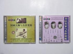 《国画大师与名作赏析 VCD》《书法名家与名作赏析 VCD》，两盒共2碟，百科全书VCD系列，黑龙江文化音像出版社出版。全新库存，两盒正面贴镭射防伪标志，两盘外盒及碟片全新全品，碟片已试，播放流畅。《国画大师》内容包括：陈子佛、丰子恺、张大千、吴作人、石鲁、李可染、蒋兆和、傅抱石、吴冠中，《书法名家与》内容包括：王羲之与《兰亭序》、颜真卿与《祭侄文稿》、欧阳询、狂草张旭、柳公权、苏轼、徐渭