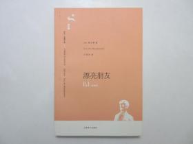 《译文.名著文库：漂亮朋友》，2006年首版一印，扉页附出版社彩色广告和读者联系卡一张(见图)，长篇小说《漂亮朋友》是法国作家莫泊桑的代表作。全新库存，非馆藏，板硬从未阅，全新全品。[法]莫泊桑著，王振孙译，上海译文出版社2006年8月一版一印