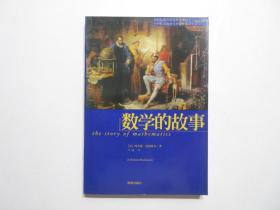 《数学的故事》，插图本，2002年首版一印，数学史专著，前页配精美彩色图片16页、内页附大量原版插图(见图)。全新库存，非馆藏，板硬从未阅，封面全新板硬四角尖无任何折痕。[美]理查德·曼凯维奇著，海南出版社2002年7月一版一印