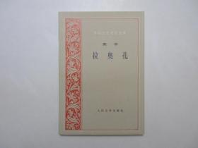 《拉奥孔》，早期1979年版1997年印，《拉奥孔》是德国剧作家、思想家莱辛著名的美学著作，美学家朱光潜经典译本，内页附古希腊雕塑《拉奥孔》《阿波罗》《安提弩斯》《掷铁饼者》《鲍格斯宫的格斗士》6幅图片(见图)。全新库存，非馆藏，板硬从未阅，全新全品。人民文学出版社1979年8月第一版、1997年12月印