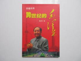 《跨世纪的毛泽东：抒情长诗》，插图本，此册纪念伟人毛泽东诞辰110周年，封面内侧剧作家贺敬之题词(见图)。全新库存，非馆藏，板硬从未阅，全新全品无瑕疵。桂兴华著，上海人民出版社2003年11月一版一印