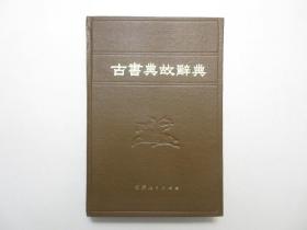 《古书典故辞典》，精装，547页，1984年首版一印，棕色全新封面，此册是一部质量高、迄今影响很大的专门解释古书典故的专科辞典。全新库存，非馆藏，板硬从未阅，全新全品。杭州大学中文系《古书典故辞典》编写组，江西人民出版社1984年9月一版一印