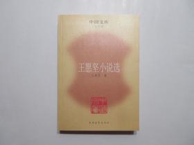 《王愿坚小说选》，2009年首版一印，此册包含王愿坚主要短篇小说27篇。全新库存，非馆藏，板硬从未阅，全新全品。中国青年出版社2009年9月一版一印