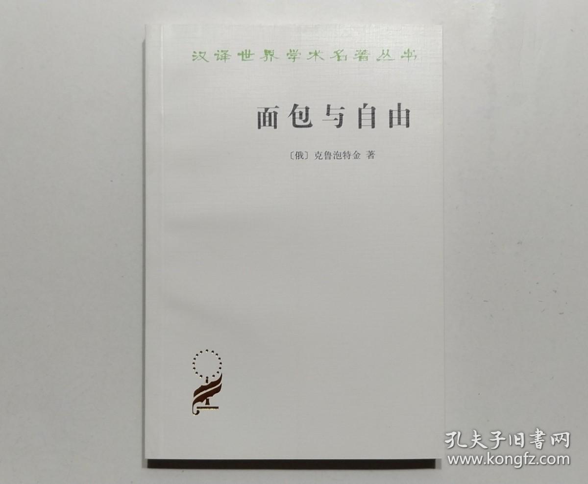 《面包与自由》，商务印书馆1982年版，俄国著名政治活动家克鲁泡特金代表作，巴金上世纪40年代译本，汉译世界学术名著。全新库存，非馆藏，板硬从未阅，全新全品无瑕疵。商务印书馆1982年11月第一版，2012年7月四印