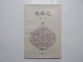 《西厢记选评》，插图本，2002年首版一印，内页附《西厢记》明刻本全本插图24幅(见图)。全新库存，非馆藏，板硬从未阅，全新全品无瑕疵。李梦生撰，上海古籍出版社2002年12月一版一印