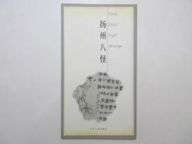 《扬州八怪》，彩图本，铜版纸印刷，2003年首版一印，内页为扬州八怪15位名家及作品的介绍和图片展示(见图)。全新库存，非馆藏，板硬从未阅，全新全品。扬州市博物馆编著，江苏人民出版社2003年12月一版一印