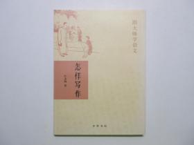 《怎样写作》，2007年首版一印，此册为教育家叶圣陶21篇有关写作的文章专集，跟大师学语文系列。全新库存，非馆藏，板硬从未阅，封面全新板硬四角尖无任何折痕。中华书局2007年8月一版一印