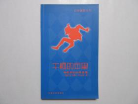 《牛顿的苹果 : 物理学的灿烂星座》，插图版，2004年首版一印，内页附十二位世界大物理学家照片(见图)，德国版科学星座丛书。全新库存，非馆藏，板硬从未阅，封面全新板硬四角尖无任何折痕。[德]托马斯·毕尔科著，外国文学出版社2004年一版一印