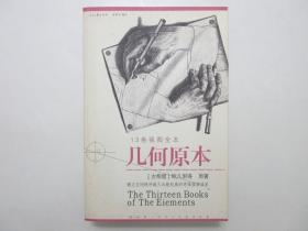 《几何原本  13卷视图全本 》，厚639页，2005年首版一印，古希腊数学家欧几里得巨著，扉页附印刷厂合格证一枚(见图)，内页附原版插图和几何图形共368幅。全新库存，非馆藏，板硬从未阅，全新全品。人民日报出版社2005年10月一版一印