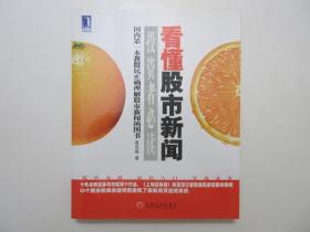 《看懂股市新闻：投资者必读》，2008年首版一印，作者袁克成在《上海证券报》上市公司部从事十年专业工作。全新库存，非馆藏，板硬从未阅，封面全新板硬四角尖无任何折痕。机械工业出版社2008年4月一版一印