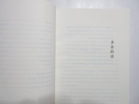 《多余的话》，精编插图本，2012年首版一印，内页附瞿秋白烈士相关图片(见图)。此书是对于瞿秋白生前作品的一次回顾。全新库存，原塑封保存，非馆藏，板硬从未阅，全新全品无瑕疵。译林出版社2012年11月一版一印