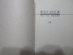 《李宗仁回忆录》上下册，插图本，1995年首版1996年二印，前页附李宗仁坎坷一生的图片共25幅(见图)，此册为唐德刚先生在大陆唯一授权之完善版本(见图出版前言)。全新库存，非馆藏，上下册板硬从未阅，封面全新板硬四角尖无任何折痕。华东师范大学出版社1995年12月第一版、1996年7月二印