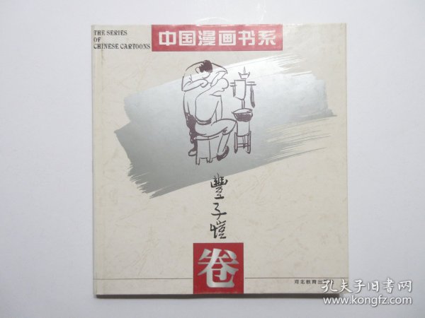 《中国漫画书系 丰子恺卷》，12开精装，1994年首版一印，内硬封面封底四角及边沿无磕碰(本网极少见，见图)，前页有丰陈宝、丰一吟作序及丰子恺年表，全册附丰子恺1938至1946年彩色人物风景画15幅和各时期具有代表性的黑白漫画112幅(见图)。全新库存，外封面完整无损，非馆藏，板硬从未阅，内硬封面封底书脊全新板硬四角尖无磕碰。河北教育出版社1994年8月一版一印