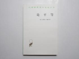 《论平等》，商务印书馆1988年版，19世纪法国著名哲学家、思想家皮埃尔·勒鲁名作，汉译世界学术名著。全新库存，非馆藏，板硬从未阅，全新全品无瑕疵。商务印书馆1988年5月第一版，2010年9月印