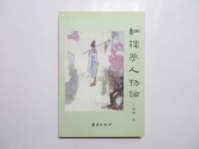 《红楼梦人物论》，2002年首版2003年二印，此册纪念王昆仑诞辰一百周年(书后有王昆仑儿子王金陵的再版说明，见图)，前页有画家刘旦宅绘红楼梦彩图共8幅(见图)。全新库存，非馆藏，板硬从未阅，全新全品。王昆仑著，团结出版社2002年6月第一版，2003年7月二印