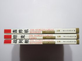 《坦克》《轰炸机》《战列舰》，全三册，共873页，全图文版，2003年首版一印，其中一册附新书广告一张(见图)，《坦克》内页附80幅坦克工艺图和80幅图片，《轰炸机》内页附附60幅工艺图和83幅图片，《战列舰》内页附帆船时代至今80多幅战列舰图片，《THE WORLDS GREAT》丛书系列。全新库存，非馆藏，全三册板硬从未阅，封面全新板硬四角尖无任何折痕。国际文化出版公司2003年1月一版一印