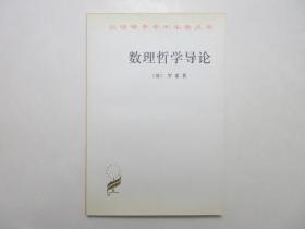 《数理哲学导论》，1982年首版三印，英国哲学家伯特兰·罗素哲学名著，逻辑学家晏成书经典译本，汉译世界学术名著丛书。全新库存，非馆藏，板硬从未阅，封面全新板硬四角尖无任何折痕。商务印书馆1982年6月第一版、2002年11月三印