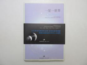 《一星一世界》，彩色插图本，2008年首版一印，内页附行星与宇宙空间想象的原版彩色图片(见图)。全新腰封带，全新库存，非馆藏，板硬从未阅，全新全品。[美]达娃·索贝尔著，上海人民出版社2008年3月一版一印