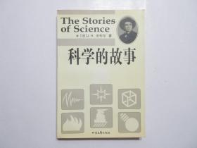 《科学的故事》，插图本，2002年首版一印，法国昆虫学家法布尔科普名作，内页配大量原版插图(见图)。全新库存，非馆藏，板硬从未阅，封面全新板硬四角尖无任何折痕。北岳文艺出版社2002年4月一版一印