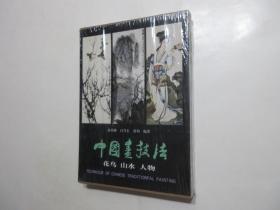 《中国画技法》，花鸟、山水、人物全三册，硬盒函装，2001年版印。塑封膜保存，全新库存，非馆藏，外硬盒全新无任何磕碰，全三册板硬从未阅，全新全品。孙其峰、白雪石、黄均著，人民美术出版社2001年第三版印