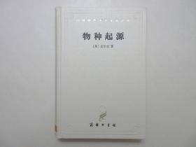 《物种起源》，精装，575页，白色硬封面，1995年首版三印，英国生物学家达尔文经过20多年研究写成的人类思想巨大革命的巨著，汉译世界学术名著丛书。全新库存，非馆藏，板硬从未阅，全新全品。周建人、叶笃庄、方宗熙等译，商务印书馆1995年6月第一版、1997年2月3印