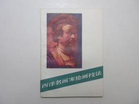 《西洋名画家绘画技法》，插图本，1981年首版二印，此册介绍西洋绘画技法中的线条、立体感、空间感、彩色、基本布局原则，封底有“人美书展”盖章(见图)，内页附西洋名画家绘画技法图例近50幅。全新库存，非馆藏，板硬从未阅，全新全品。[美]库克著，人民美术1981年版、1986年二印