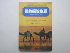 《我的探险生涯》，图文本，574页，此册为探险家斯文·赫定5次深入亚洲腹地探险之旅的文字实录，内页有斯文·赫定自己作画的几百幅素描图片(见图)。全新库存，非馆藏，板硬从未阅，封面全新板硬四角尖无任何折痕。南海出版公司2002年11月一版一印