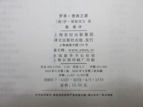 《世界文学名著普及本：罗亭 贵族之家》，2003年首版一印，长篇小说《罗亭》和《贵族之家》是俄国19世纪批判现实主义作家屠格涅夫的名作。全新库存，非馆藏，板硬从未阅，全新全品无瑕疵。戴骢译，上海译文出版社2003年6月一版一印