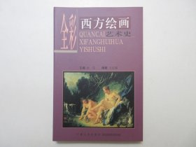 《全彩西方绘画艺术史》，全彩图，铜版纸精印，2000年首版一印，内页附西方各文明时期的绘画彩图580幅(见图)。此册是国内第一本大众普及型的全彩西方绘画史，和姊妹篇《全彩中国绘画艺术史》是一套荡气回肠的世界绘画艺术总汇。全新库存，全新护封，非馆藏，板硬从未阅，全新全品无瑕疵。王红媛编著，汝信主编，宁夏人民出版社2000年10月一版一印