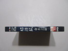 《临汾旅命名之谜》， 纪录片DVD全1盘，中央电视台《探索·发现》栏目制作，总参办公厅保密档案局、中国人民解放军档案馆、南京军区司令部办公室、南京军区档案馆、南京军区临汾旅协拍。该片以翔实丰富的史料，讲述1948年3月7日至5月17日临汾攻坚战役经过，通过军史档案层层解密"临汾旅"命名之谜。中国国际电视总公司出版发行。全新库存，外盒及碟片全新全品，碟片已试，播放流畅(见图)