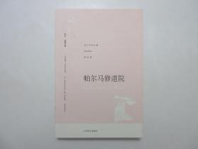 《译文.名著文库：帕尔马修道院》，400页，2007年首版一印，《帕尔马修道院》是《红与黑》的作者法国批判现实主义作家司汤达的又一部重要的长篇小说。全新库存，非馆藏，板硬从未阅，全新全品。郝运译，上海译文出版社2007年7月一版一印