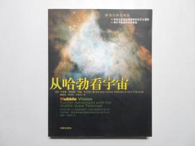 《从哈勃看宇宙》，2004年首版一印，全彩色铜版纸，内页附两百多幅精美哈勃和宇宙天体彩色图片(见图)。全新库存，非馆藏，板硬从未阅，全新全品。[美]卡洛林·皮特森、约翰·布兰特著，海南出版社2004年1月一版一印