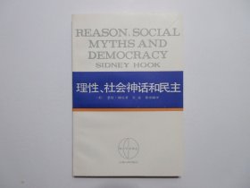 《理性、社会神话和民主》，早期繁体版，298页，1965年首版1986年二印(此册为首次再版印刷，少见，本网多为三印)，此册作者为美国著名的实用主义哲学家悉尼·胡克、其理论用实用主义去解释、发挥马克思主义，《西方学术译丛》。全新库存，非馆藏，板硬从未阅，全新全品。上海人民出版社1965年10月第一版、1986年12月二印