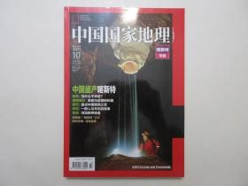 《中国国家地理.喀斯特专辑》，超厚本400页，2011年10月期出版，附赠南方喀斯特景观分布精美地图(见图)。全新收藏，全新塑封袋，光亮全新，板硬从未阅，封面封底书脊四角尖无折痕无磨损，全新全品无瑕疵