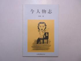 《今人物志》，全图文本，1998年首版一印，扉页附一张藏书票(图案丰子恺漫画《幸有我来山未孤》，见图)。全新库存，非馆藏，板硬从未阅，封面全新板硬四角尖无任何折痕。胡考著，山东画报出版社1998年10月一版一印