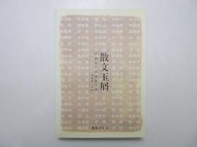 《散文玉屑》，515页，2004年首版二印，此册精选了20世纪中国106位著名作家、学者的散文名篇。全新库存，非馆藏，板硬从未阅，全新全品。赵丽宏主编，文汇出版社2004年8月第一版、2004年12月二印