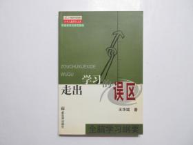 《走出学习的误区—全脑学习纲要》，2003年首版一印，知名教育家王华斌专著，中国教育名家思想库丛书。全新库存，非馆藏，板硬从未阅，封面全新板硬四角尖无任何折痕。新世界出版社2003年5月一版一印