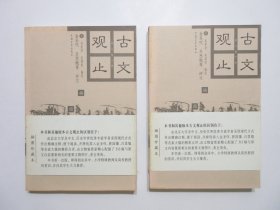 《插图珍藏本：古文观止》(修订版)，上下册，2002年二版首印，上下册附完整腰封、上下册扉页附出版社书签(极少见，见图)，全册配513幅与原文内容紧密相关的重要文物图片，附金圣叹、曾国藩、吕思勉等名家的点评，并有北京大学等优秀专家作精确的注释。全新库存，非馆藏，板硬从未阅，上下册封面全新板硬四角尖无任何折痕。中国言实出版社2002年9月二版、2002年9月二印