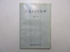 《连环画编写探幽》，1993年首版一印，人民美术出版社编审曹作锐关于连环画编写的专著。全新库存，非馆藏，板硬从未阅，封面全新板硬四角尖无折痕。中国连环画出版社1993年6月一版一印