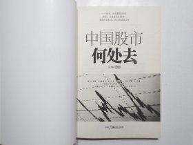 《中国股市何处去》，2010年首版一印，股票投资类传统读本。全新库存，腰封带全新全品，非馆藏，板硬从未阅，全新全品。元坤编著，中国广播电视出版社2010年7月一版一印