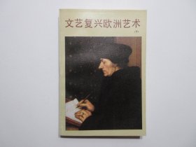 《文艺复兴欧洲艺术》上下册，图文版，共692页，1985年首版一印，上下册书后附文艺复兴时代欧洲各国在绘画、雕塑、建筑等美术领域杰出代表作之图例共154页(见图)，此册为前苏联艺术科学院美术理论与美术史研究所编写的全面系统地介绍和论述文艺复兴时期欧洲艺术(绘画、雕塑、建筑等美术领域)的专著。全新库存，非馆藏，上下册板硬从未阅，全新全品。人民美术出版社1985年6月一版一印