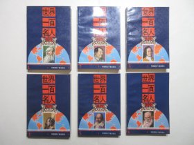 《世界一百名人画传》，连环画全六册，1992年首版一印(印量低，品相板硬，少见)，全套收入人类历史上在政治、哲学、思想、艺术文化、科学方面一百名人的传奇经历，由高宝生、雷似祖、李传琪等名家绘画。全新库存，非馆藏，板硬从未阅，全六册封面全新板硬四角尖无磕碰无磨损。中国国际广播出版社1992年2月一版一印