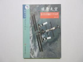 《逐鹿太空：航天技术的崛起与今日态势》，彩色插图本，2007年首版一印，航天专家李必光专著，内页附中外航天飞船构造详尽图片(见图)，嫦娥系列丛书。全新库存，非馆藏，板硬从未阅，全新全品。上海科技教育出版社2007年10月一版一印