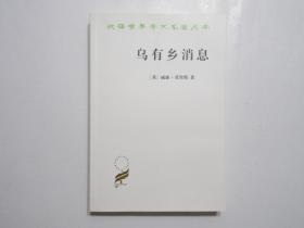 《乌有乡消息》，365页，商务印书馆1981年版，19世纪英国早期社会主义运动的先驱威廉·莫里斯的代表作，汉译世界学术名著。全新库存，非馆藏，板硬从未阅，封面全新板硬四角尖无任何折痕。商务印书馆1981年2月第一版，2007年10月四印