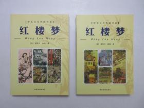 《华夏文化典藏书系：红楼梦》上下册，插图本，共730页，2006年版一印，前页附清代画家改琦红楼梦人物画等8幅，上册扉页附出版社赠送的彩色书签一枚。全新库存，非馆藏，上下册板硬从未阅，封面全新板硬四角尖无任何折痕。陕西旅游出版社2006年7月三版、2006年7月一印