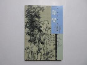 《郑燮》，书画作品集，2004年首版一印，内附郑燮(郑板桥)书画共211幅图(见图)。全新库存，非馆藏，板硬从未阅，封面全新板硬四角尖无任何折痕。人民美术出版社2004年5月一版一印