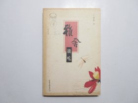 《雅舍谈吃》，图文本，2005年首版2007年印，内页附名家绘图共53幅(见图)，此册《雅舍谈吃》是梁实秋先生一生在饮食文化方面才华的集中展示。全新库存，非馆藏，板硬从未阅，封面全新板硬四角尖无任何折痕。山东画报出版社2005年1月第一版、2007年1月五印