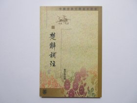 《楚辞补注》，重印修订本，繁体竖版，1983年首版2002年四印，此册《楚辞补注》为南宋著名学者洪兴祖以东汉学者王逸的《楚辞章句》为蓝本做补注、是历代楚辞注本中最重要的一部，中国古典文学基本丛书。全新库存，非馆藏，板硬从未阅，封面全新板硬四角尖无任何折痕。中华书局1983年3月第一版、2002年10月四印