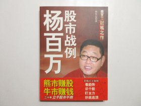 《杨百万股市战例》，2009年1月首版2009年8月印，前页有股市传奇人物杨怀定(人称“杨百万”)股市投资相关图片(见图)，此册是杨怀定封笔之作。全新库存，全新腰封带，非馆藏，板硬从未阅，全新全品无瑕疵。经济日报出版社2009年1月第一版、2009年8月印